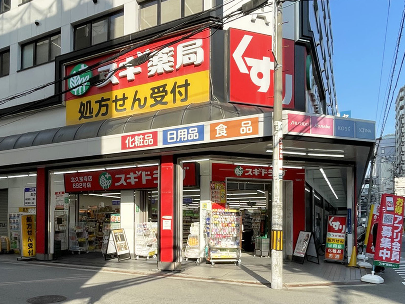 徒歩2分のスギドラッグ 北久宝寺店
