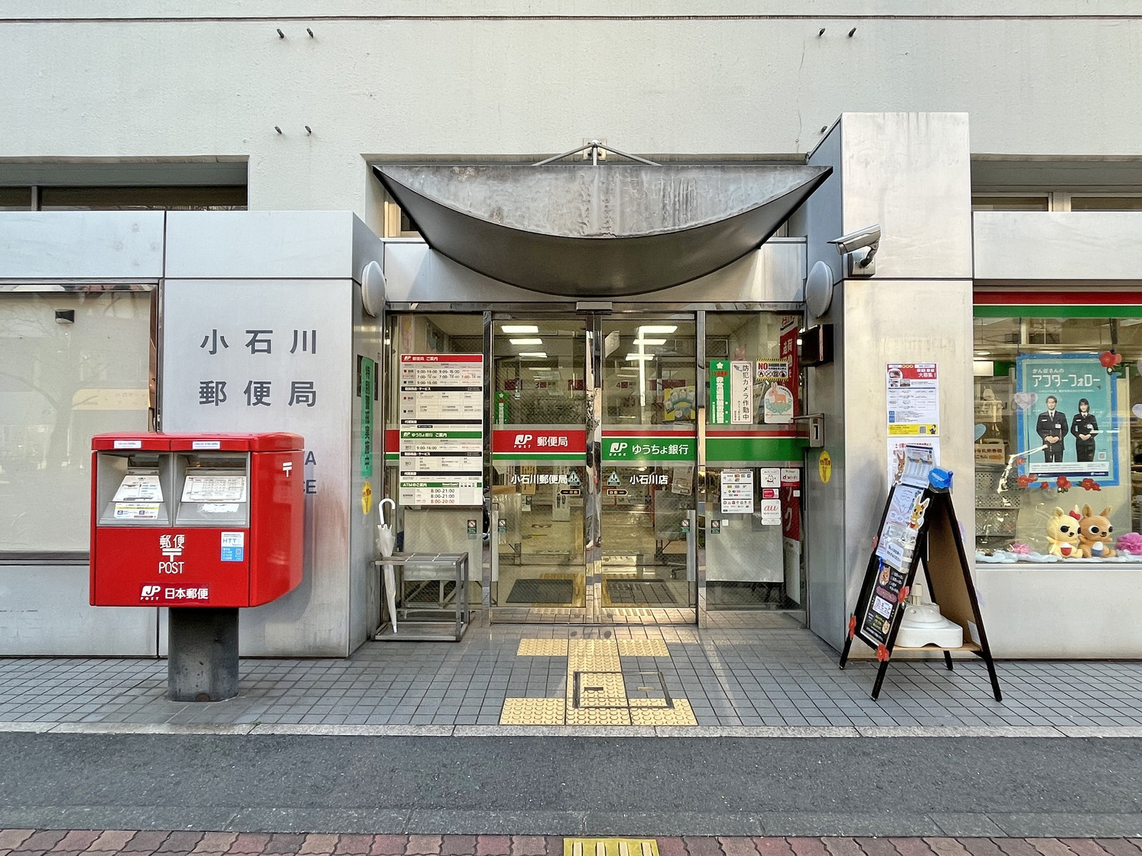 徒歩7分の小石川郵便局