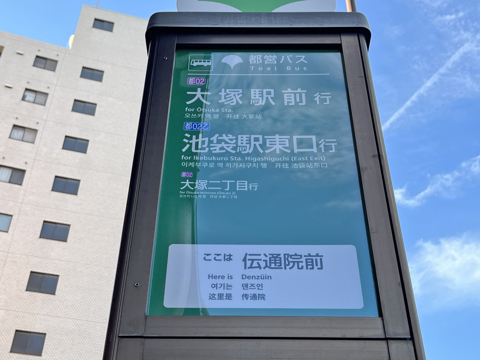 ビル前のバス停「伝通院」