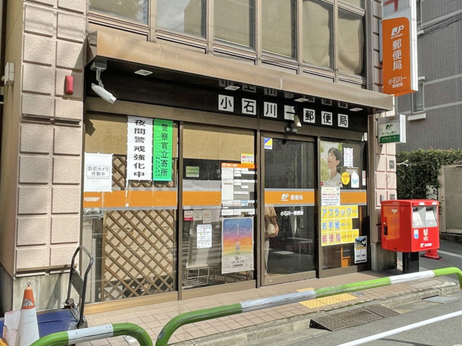 徒歩5分の小石川一郵便局