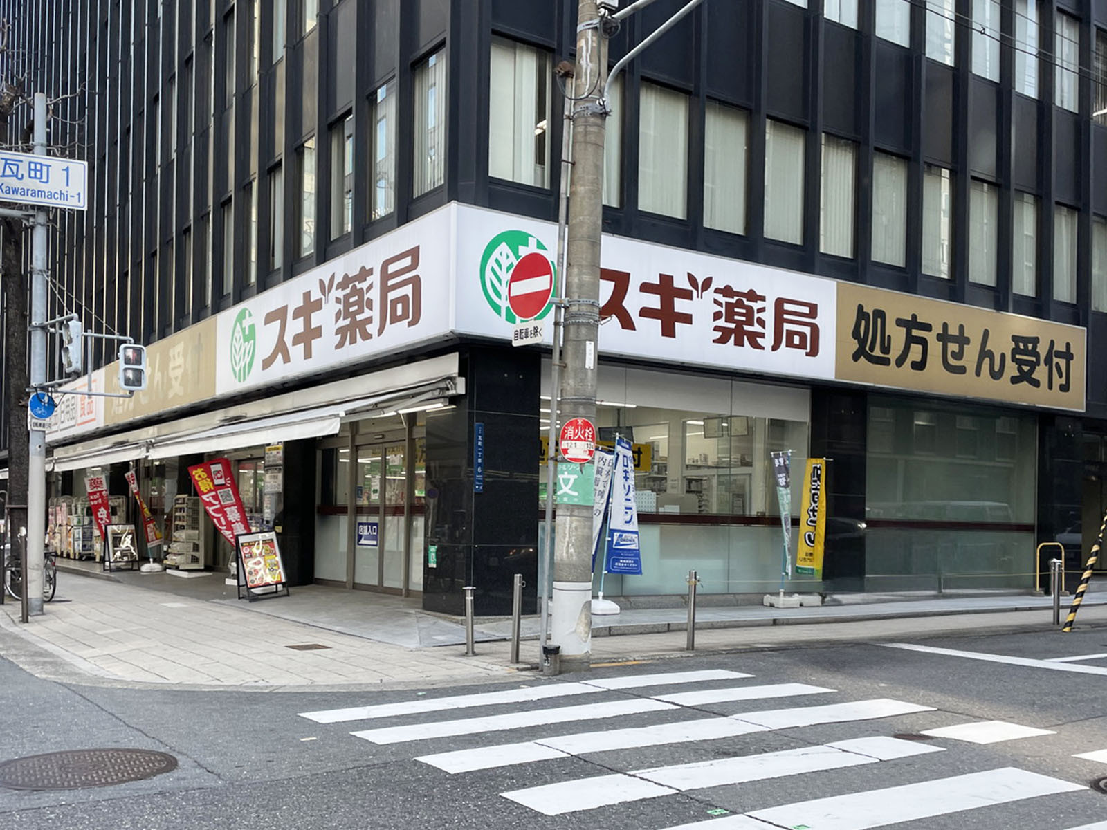 徒歩2分のスギ薬局 瓦町一丁目店