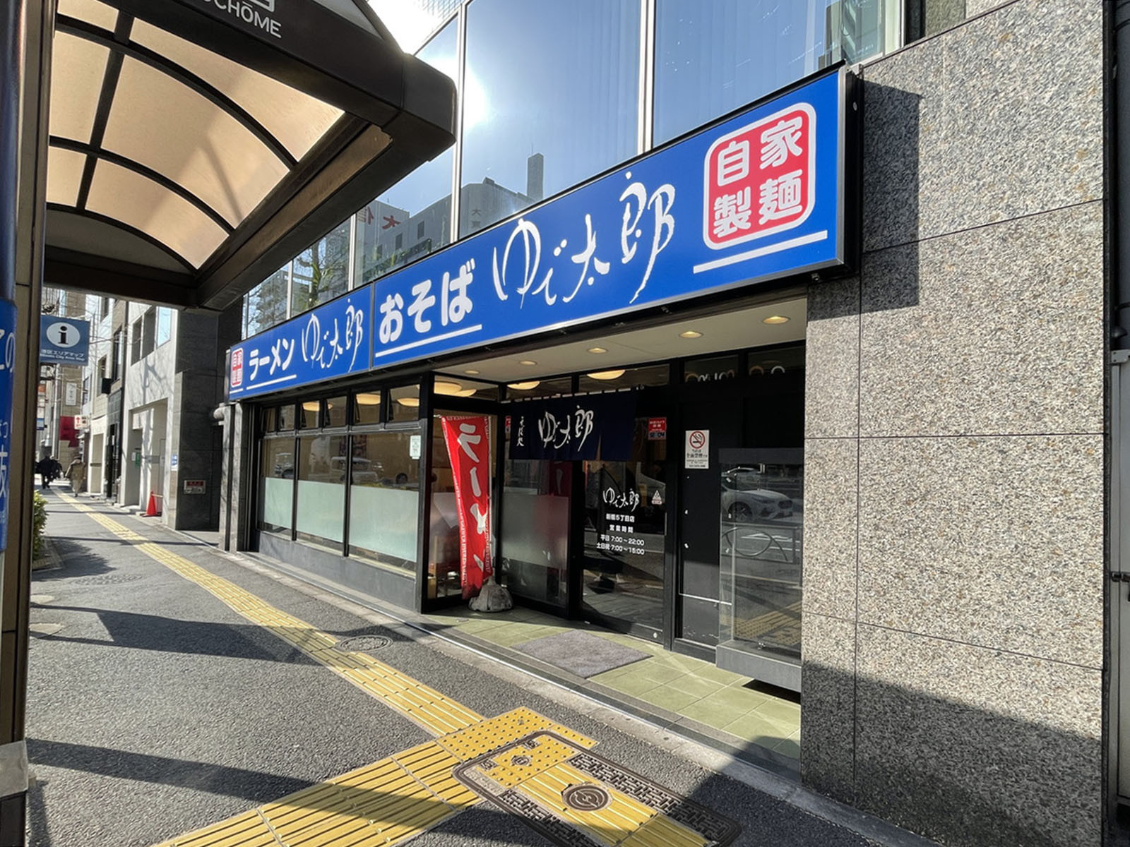 徒歩3分のゆで太郎 新橋5丁目店