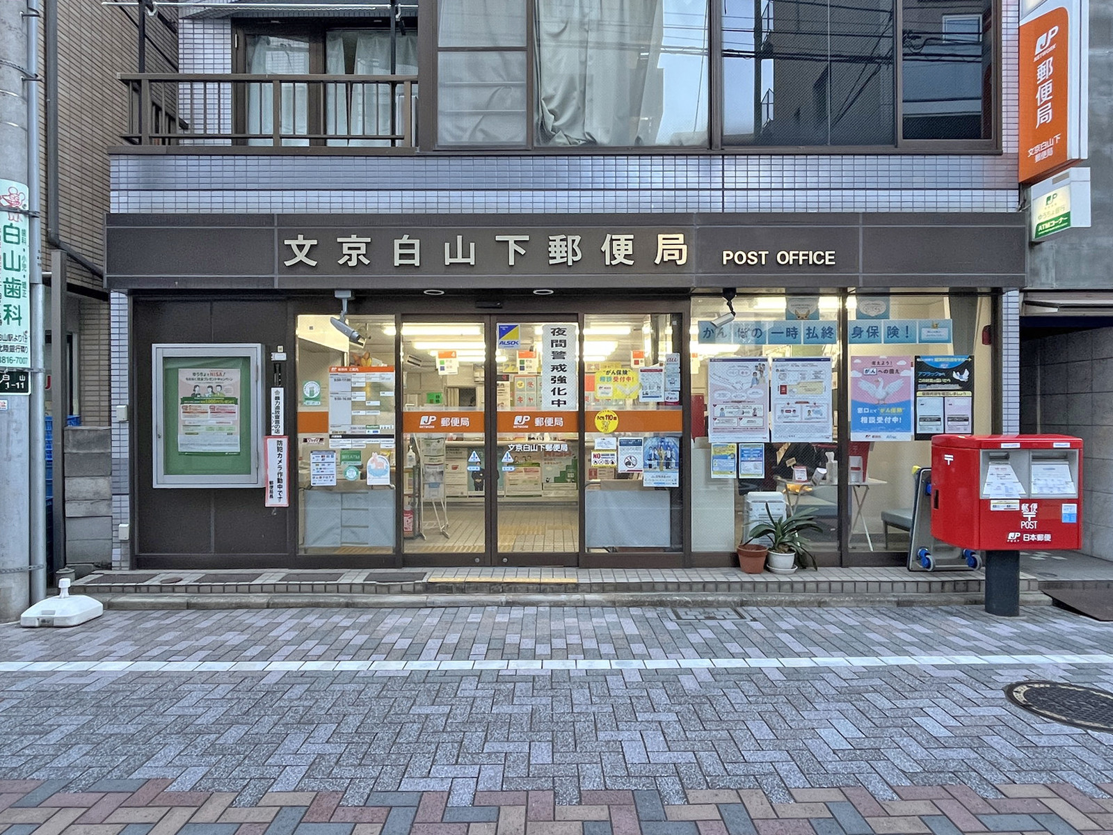 徒歩1分の文京白山下郵便局