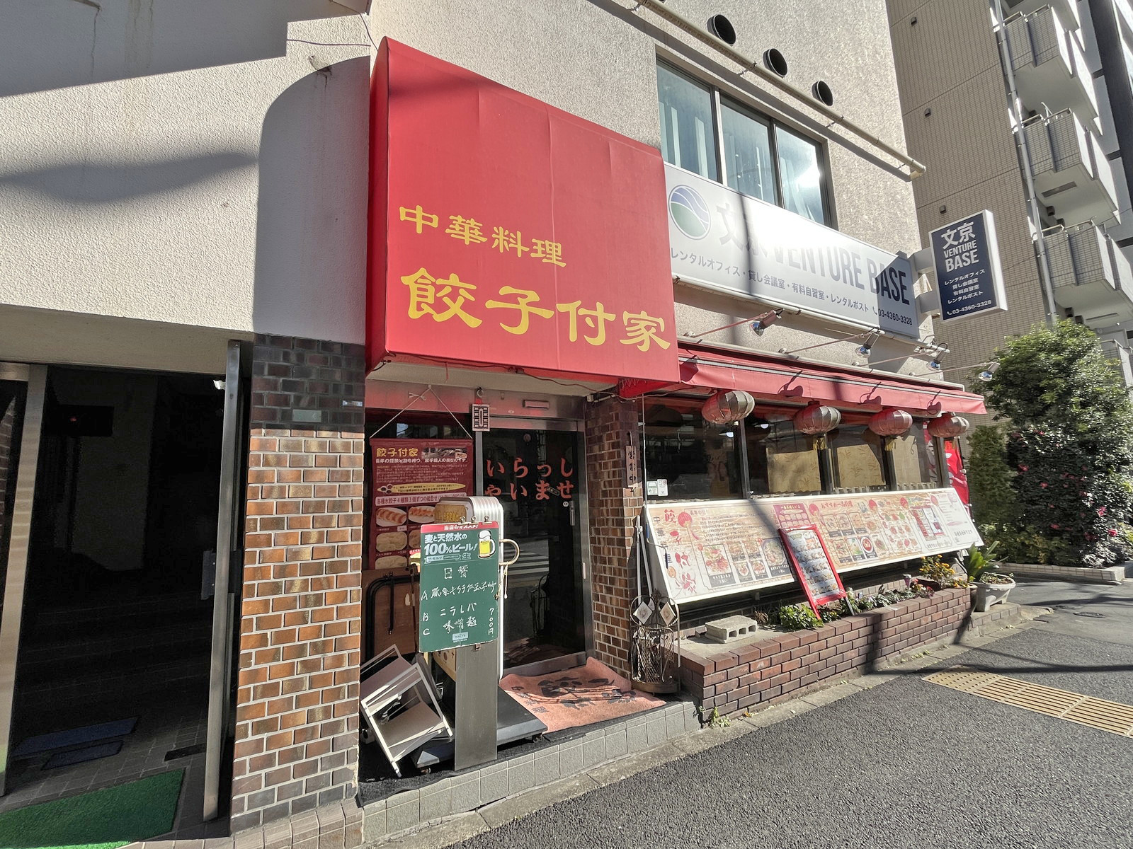 徒歩3分の中華料理 餃子付家