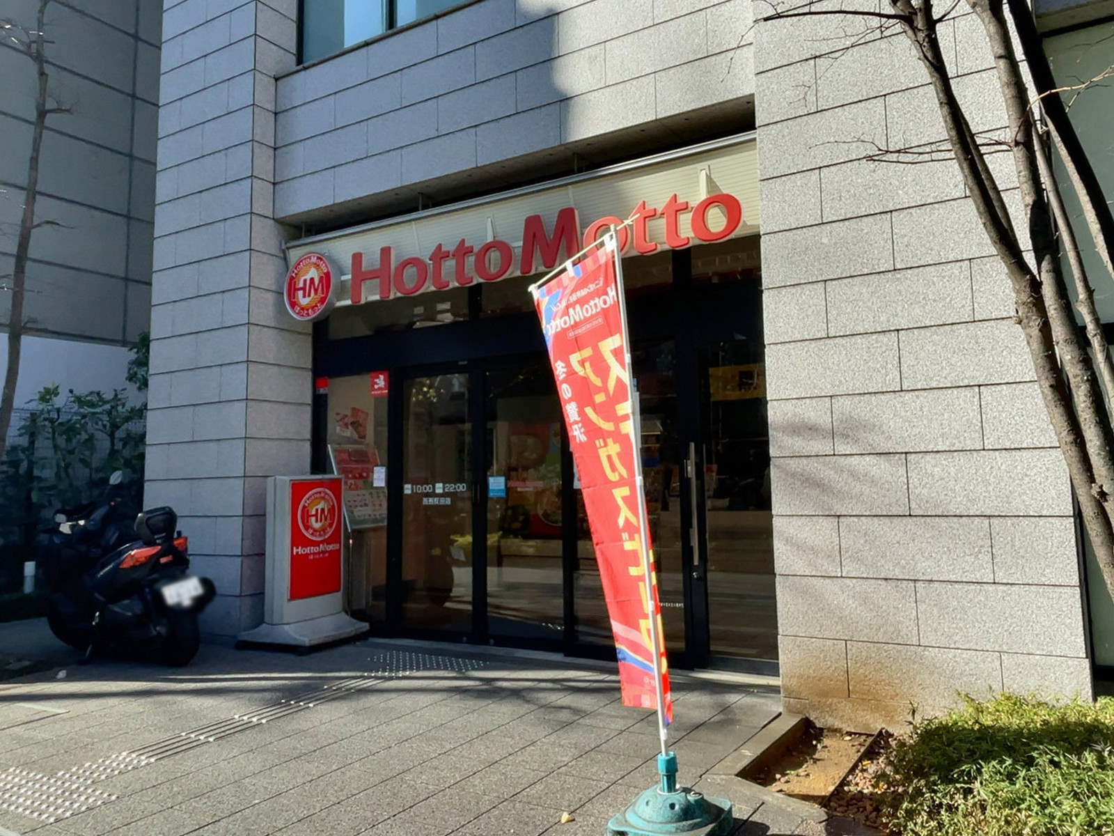 至近のほっともっと 西五反田店
