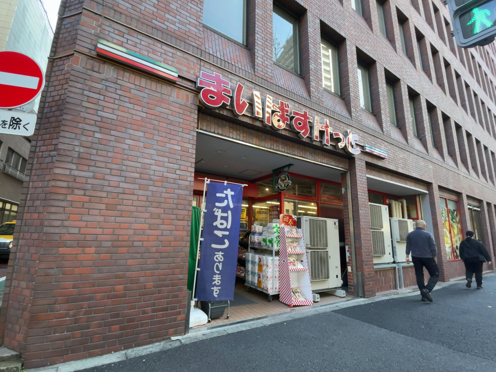 付近のまいばすけっと 品川西五反田2丁目店