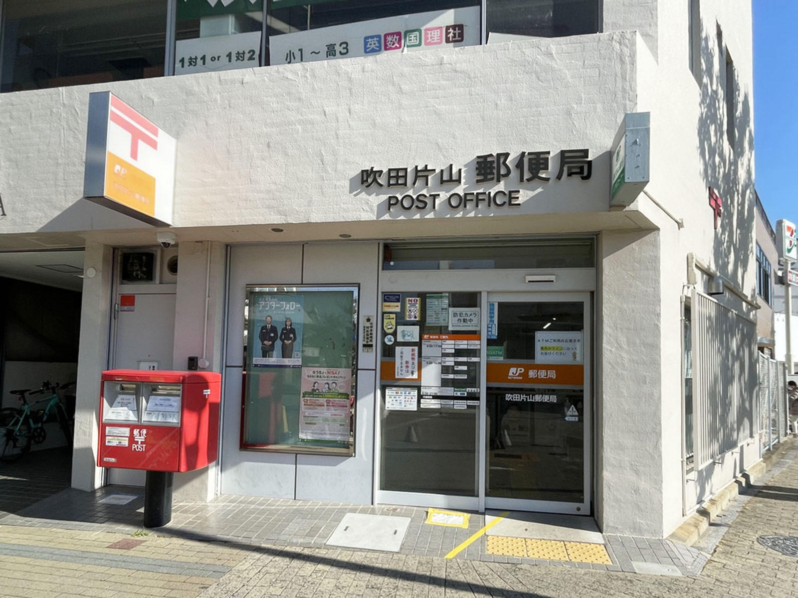 徒歩1分の吹田片山郵便局