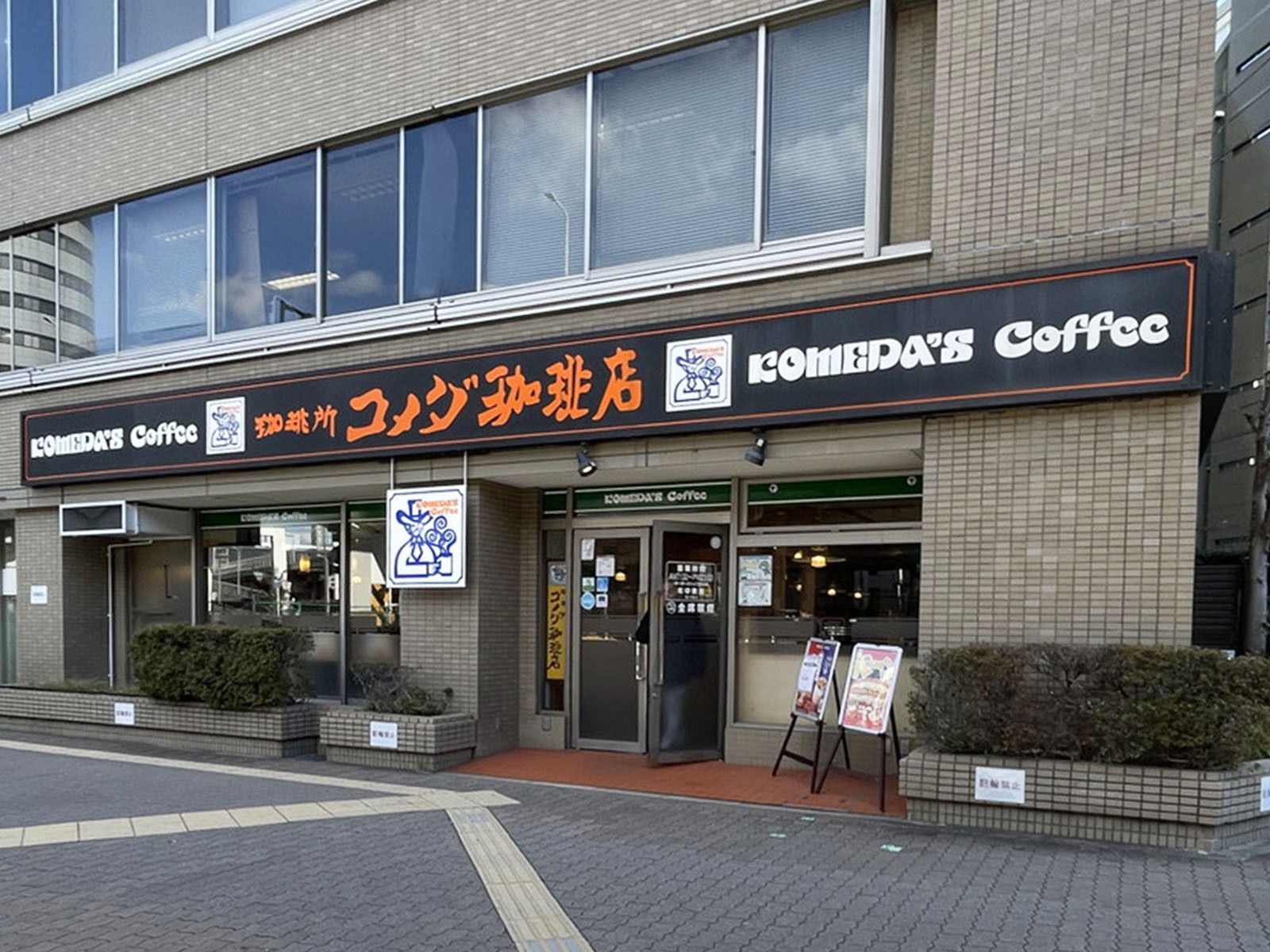 徒歩2分のコメダ珈琲店 新大阪店