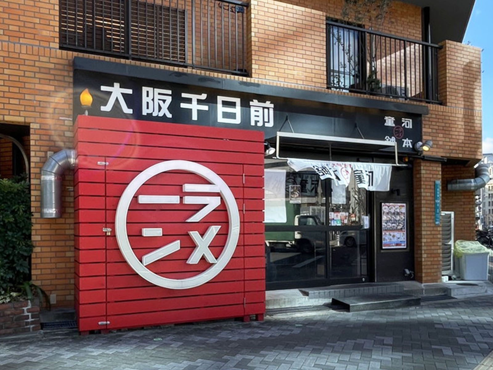 近くの河童ラーメン本舗 新大阪店