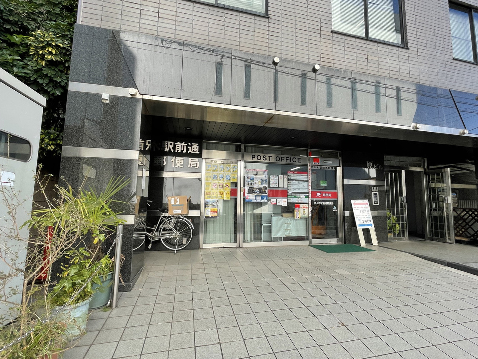 徒歩2分の代々木駅前通郵便局