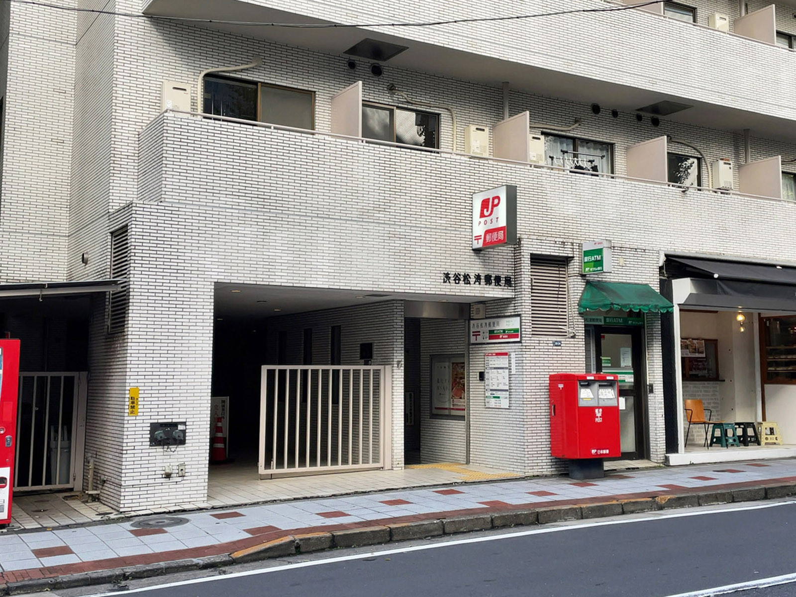 至近の渋谷松濤郵便局