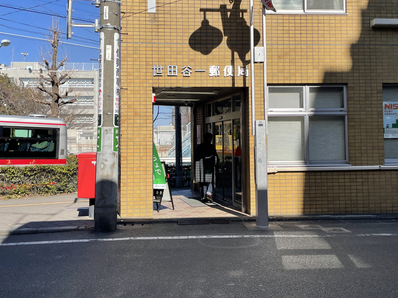 徒歩1分の世田谷一郵便局