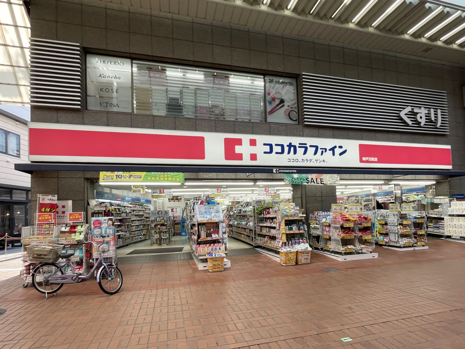 徒歩2分のココカラファイン 神戸元町店