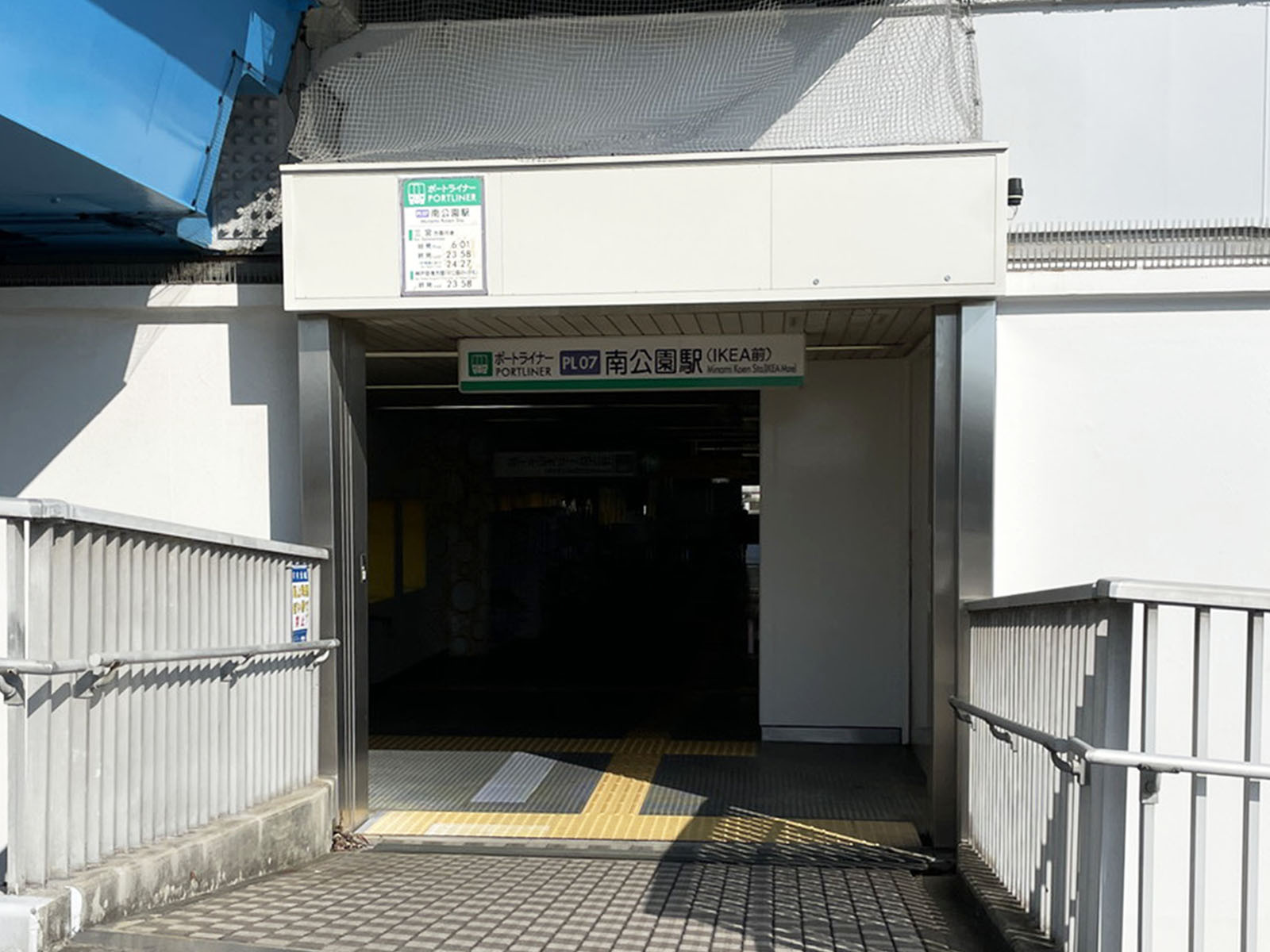 「南公園駅」も利用可能