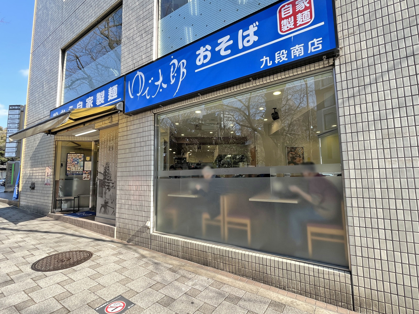 徒歩1分のゆで太郎九段南店