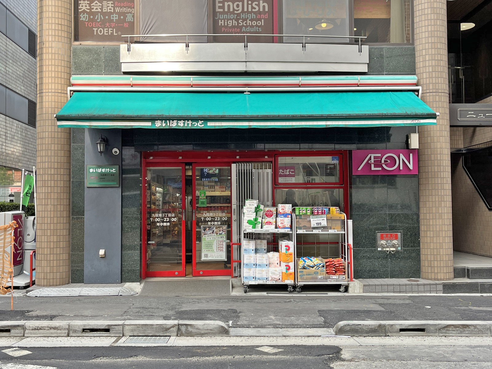 隣のまいばすけっと九段南三丁目店