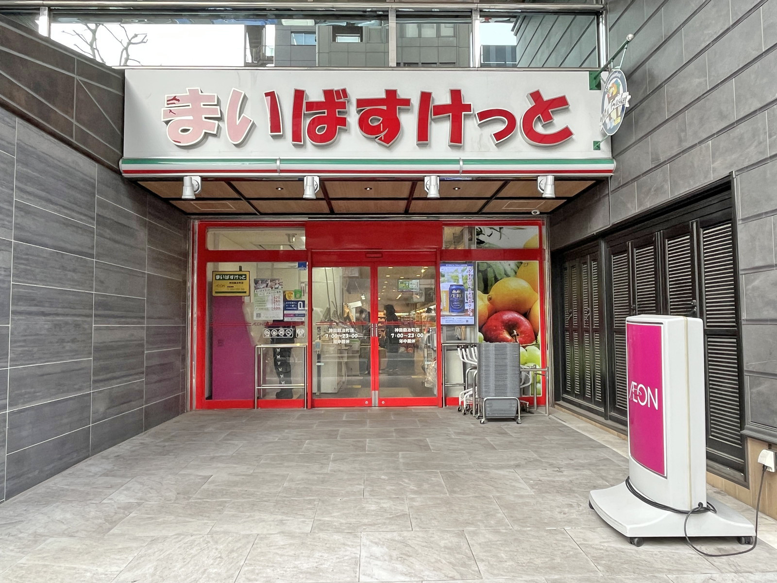 徒歩1分のまいばすけっと神田鍛冶町店