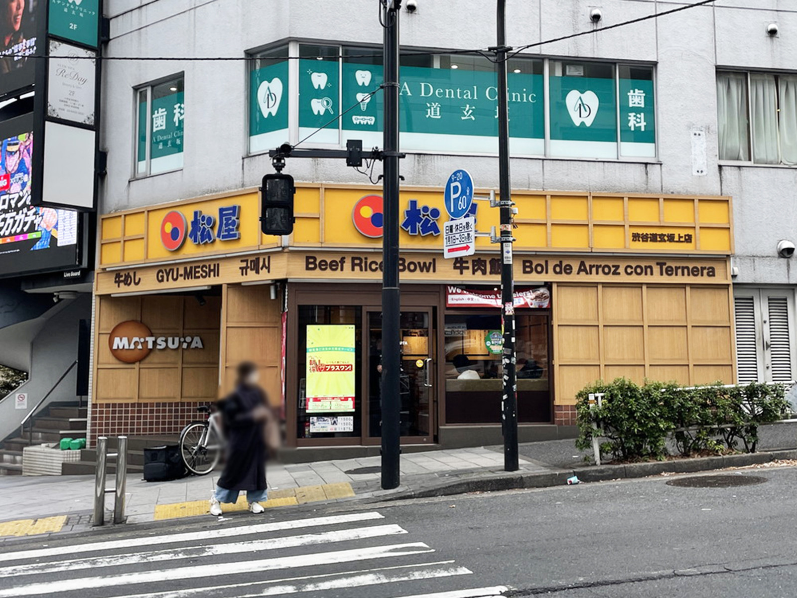 徒歩1分の松屋 渋谷道玄坂上店