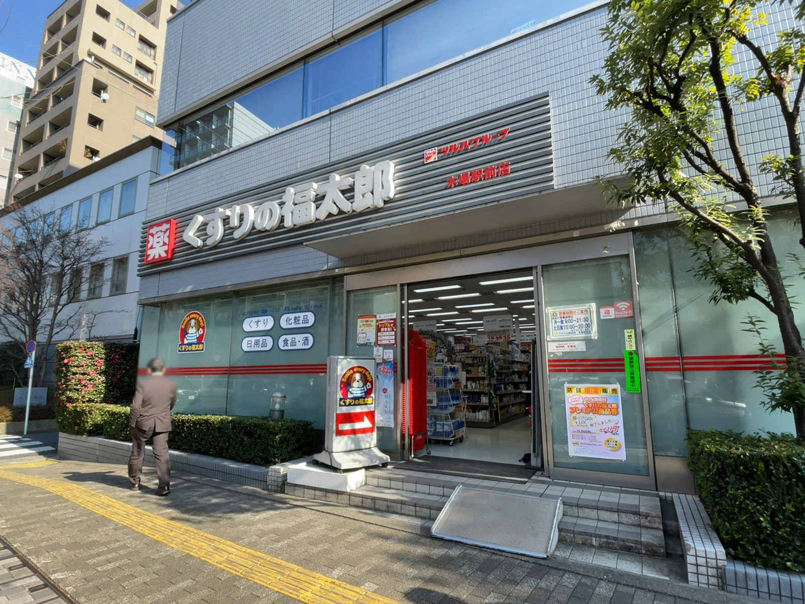 徒歩3分のくすりの福太郎木場駅前店
