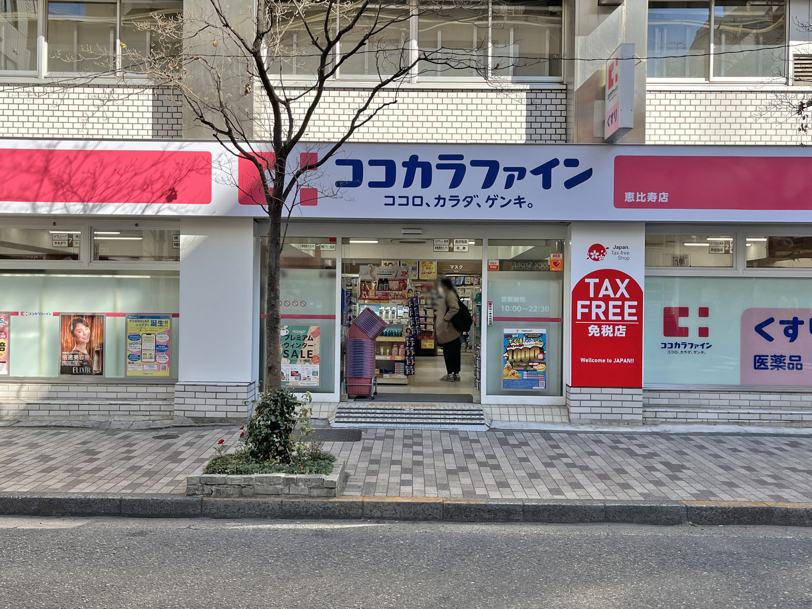 徒歩2分のココカラファイン恵比寿店