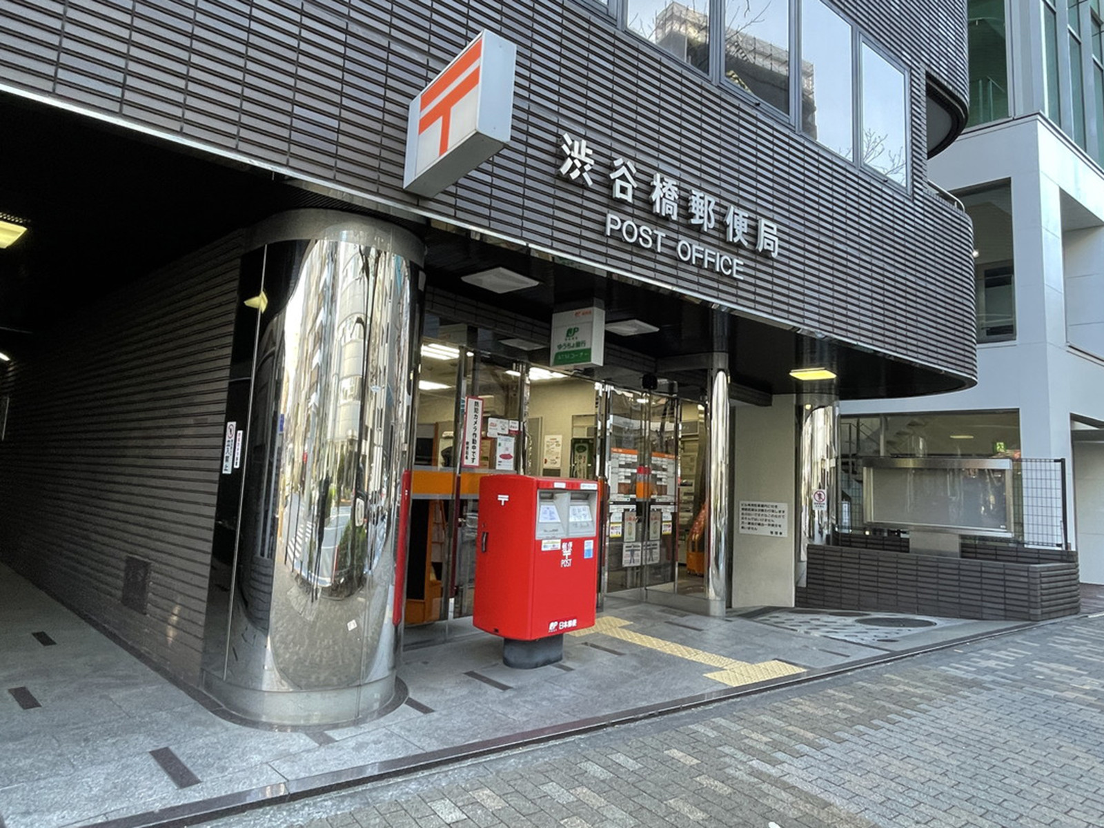 向かいの渋谷橋郵便局