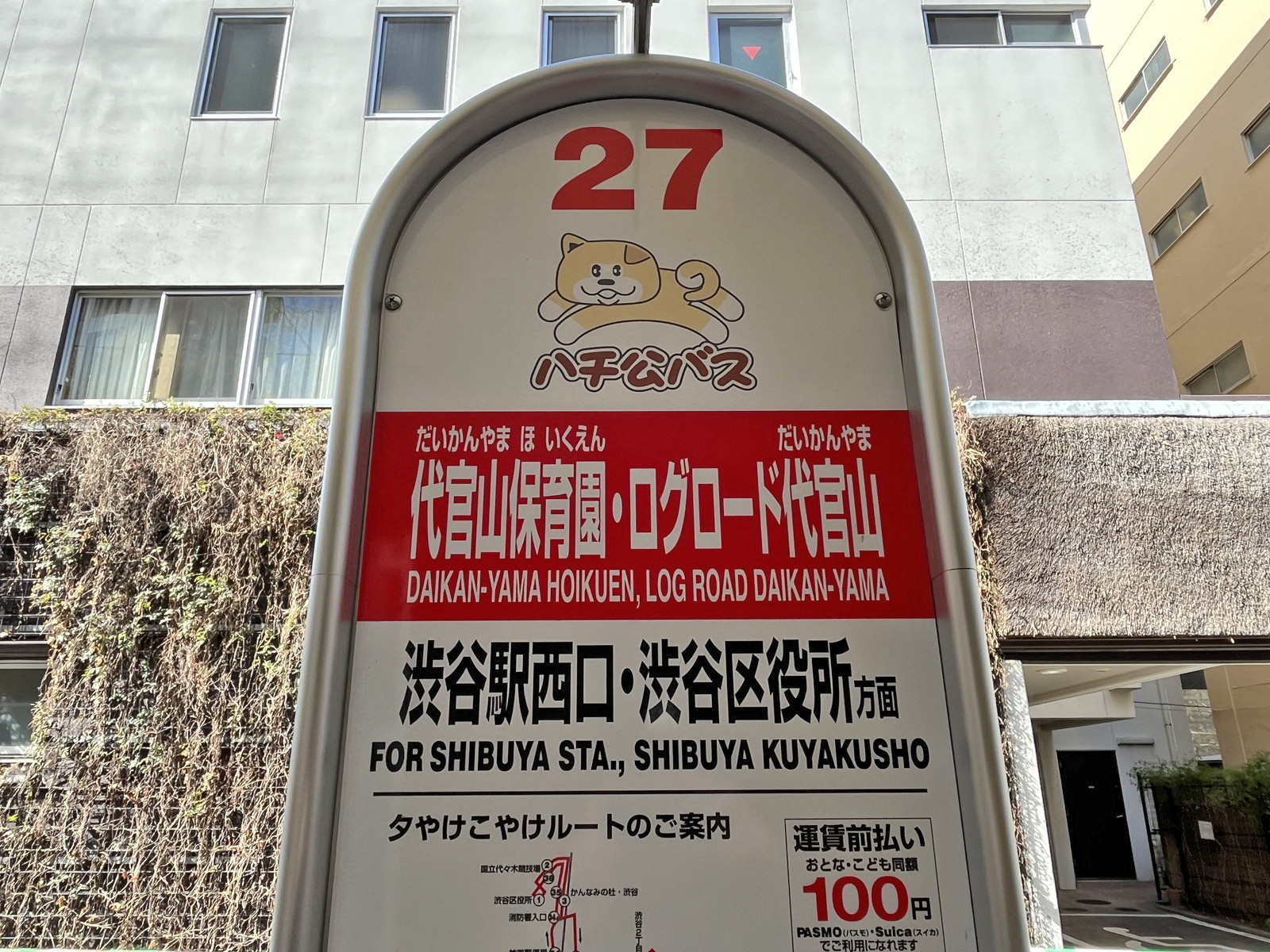 ビル前のバス停「代官山保育園・ログロード代官山」