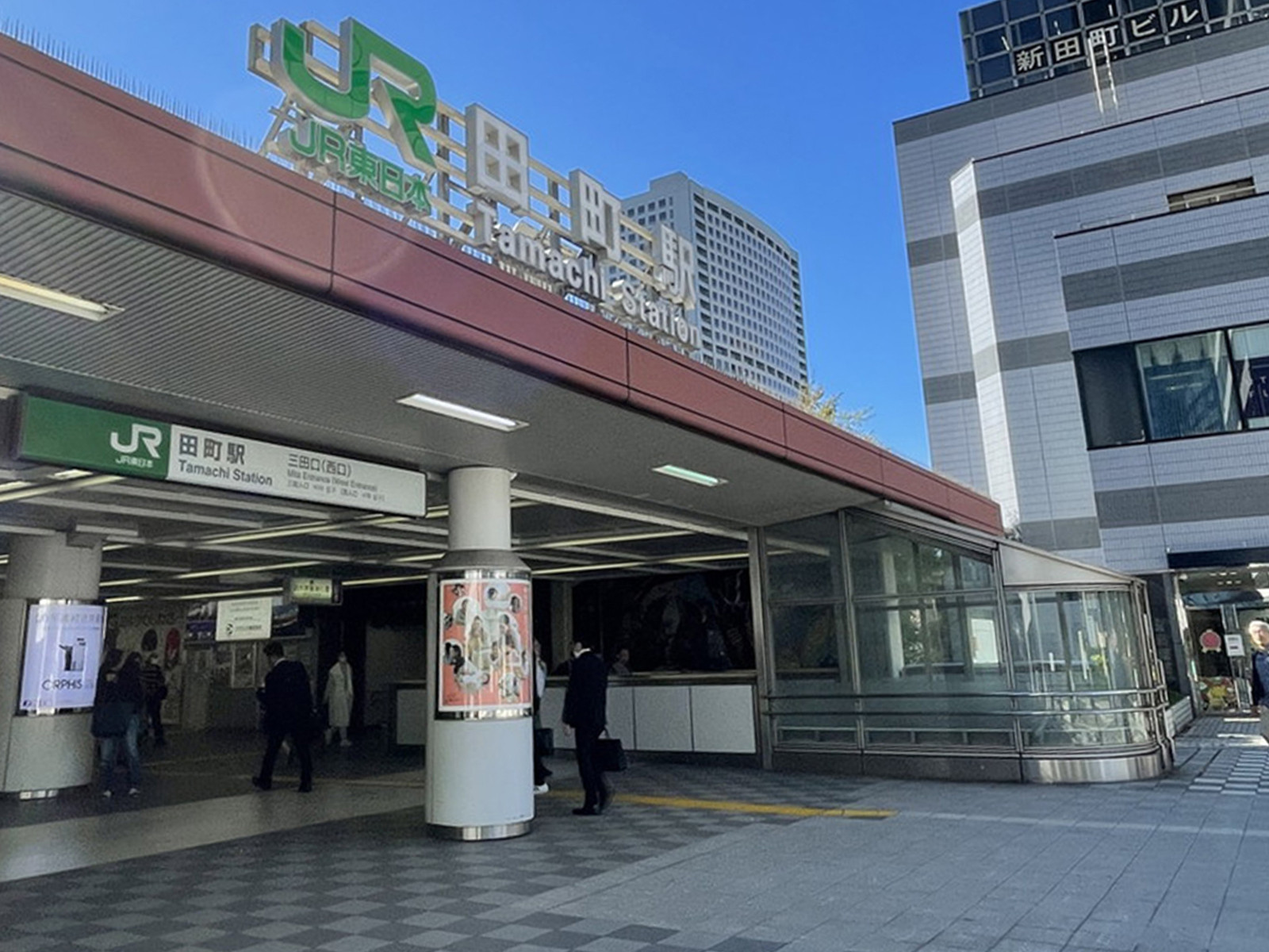 「田町駅」も利用可能