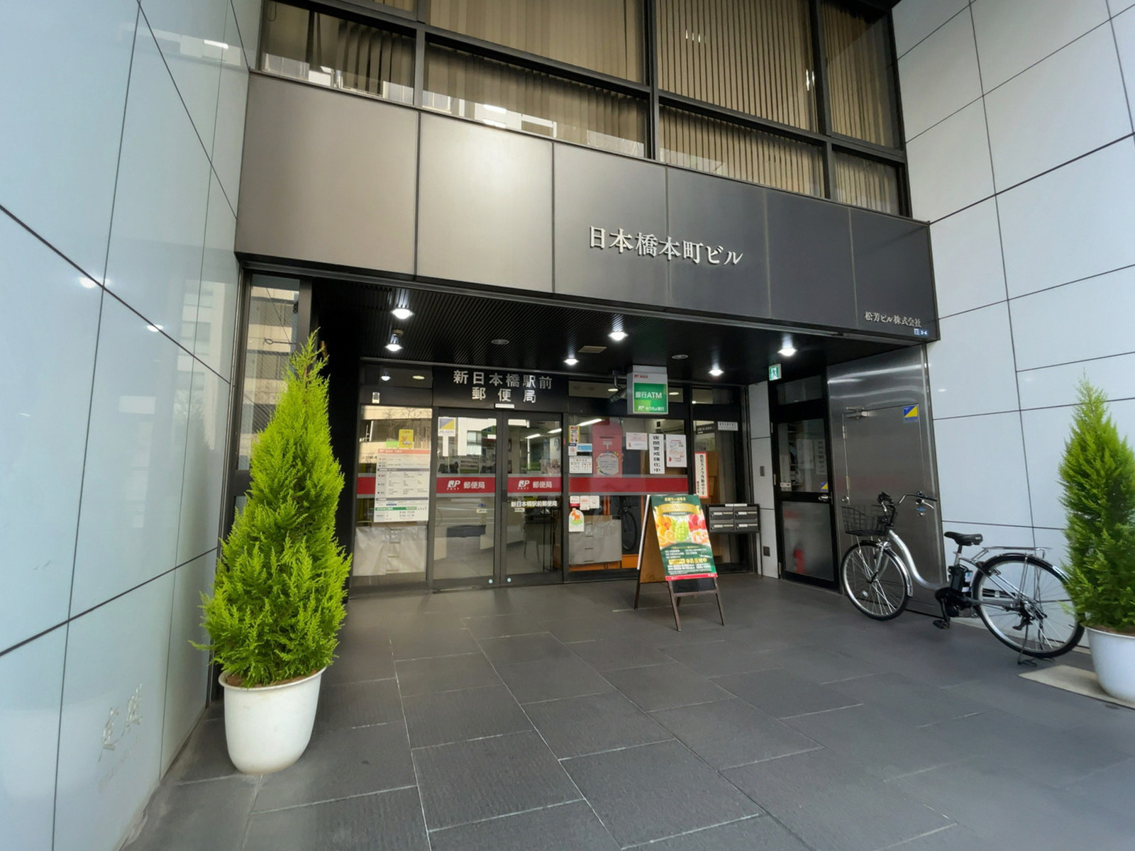 至近の新日本橋駅前郵便局