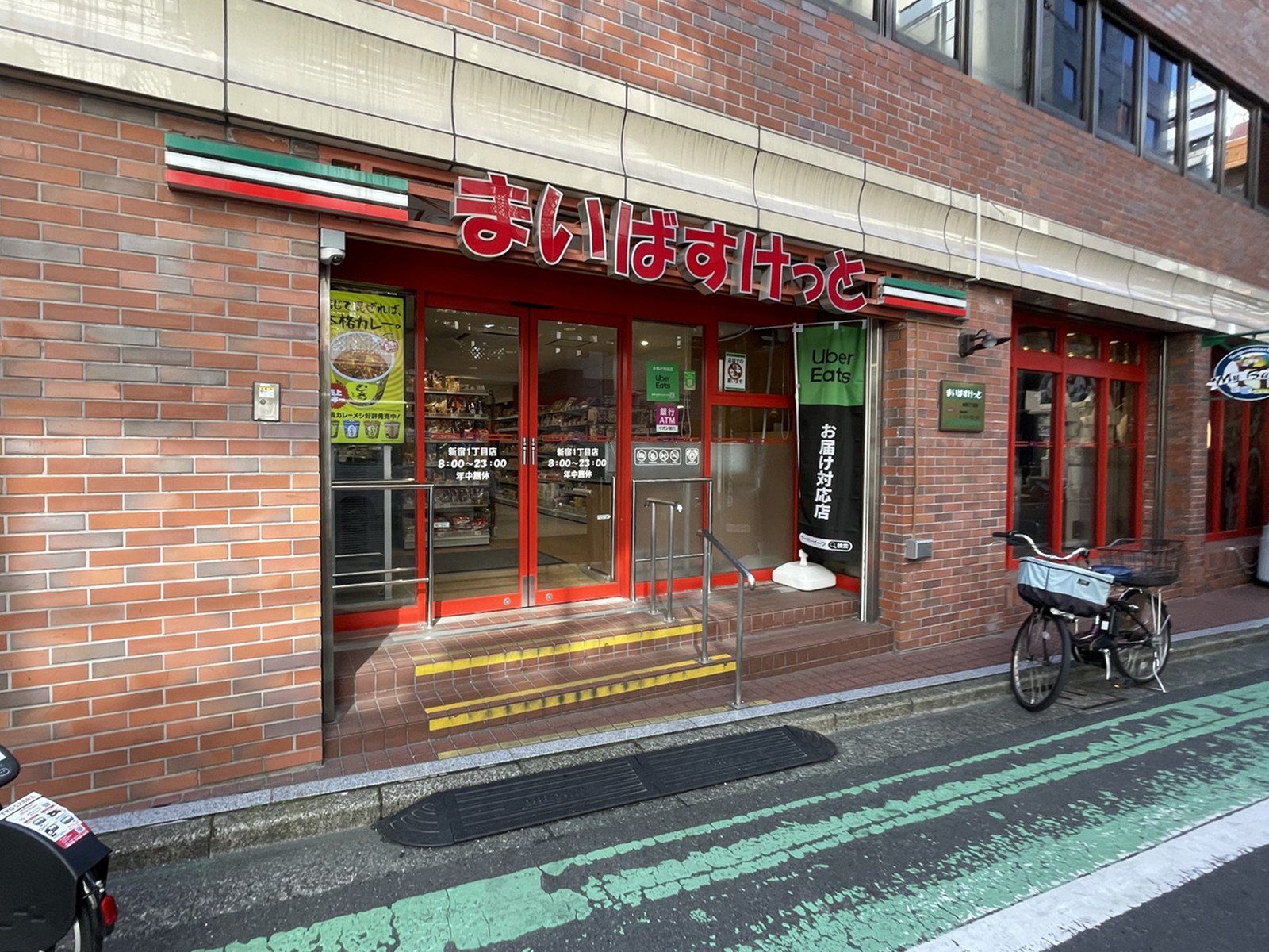 徒歩2分のまいばすけっと新宿1丁目店