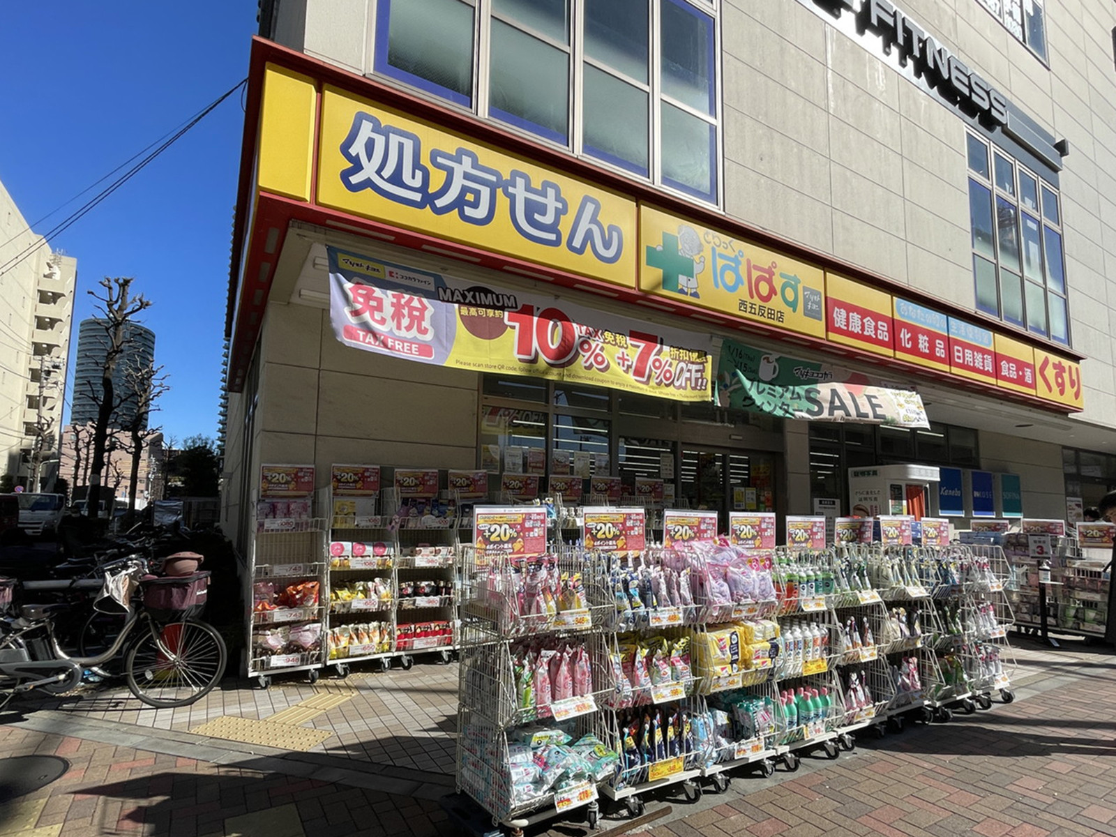 向かいのどらっぐぱぱす西五反田店
