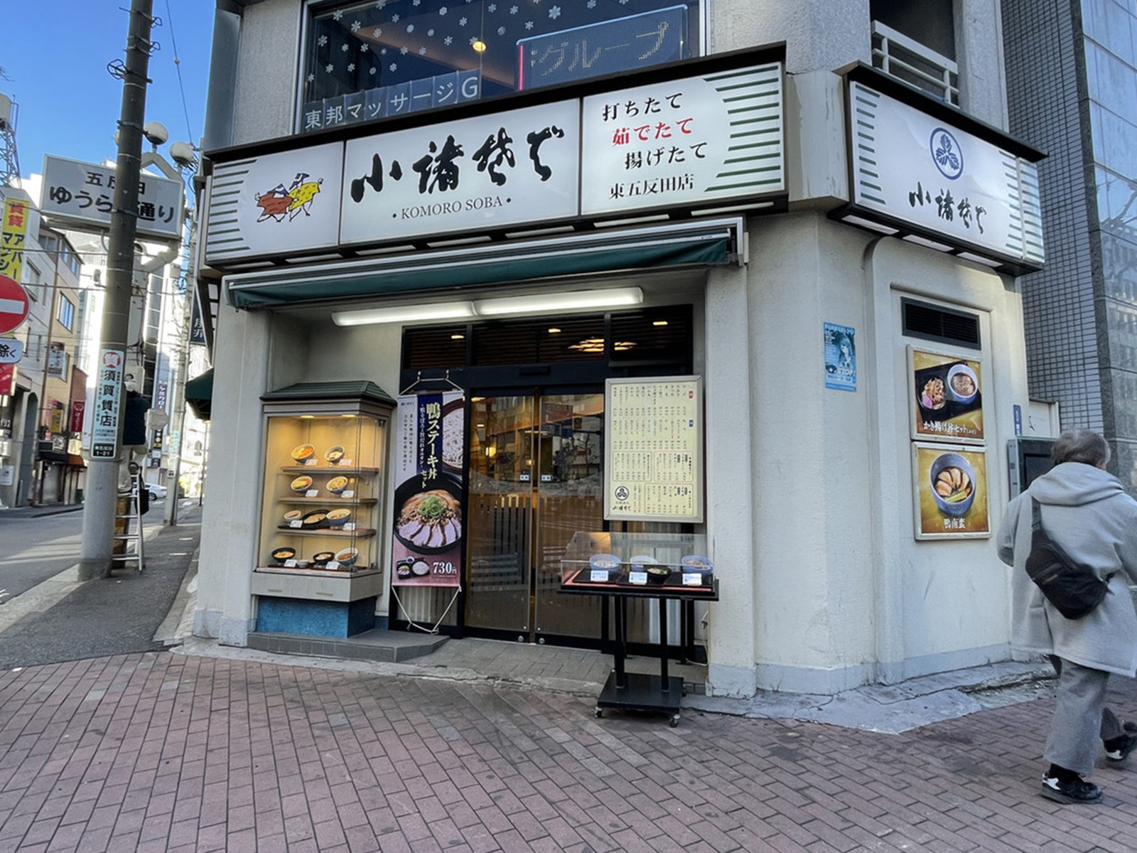 徒歩1分の小諸そば 東五反田店