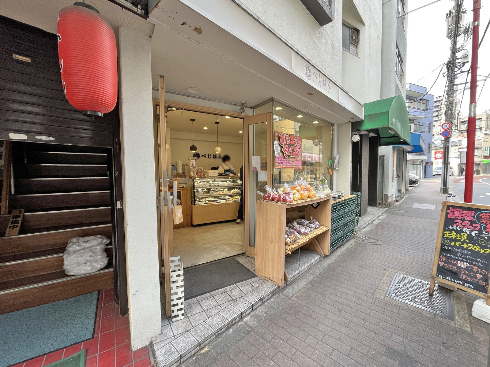 徒歩3分の惣菜屋べじはん東中野店