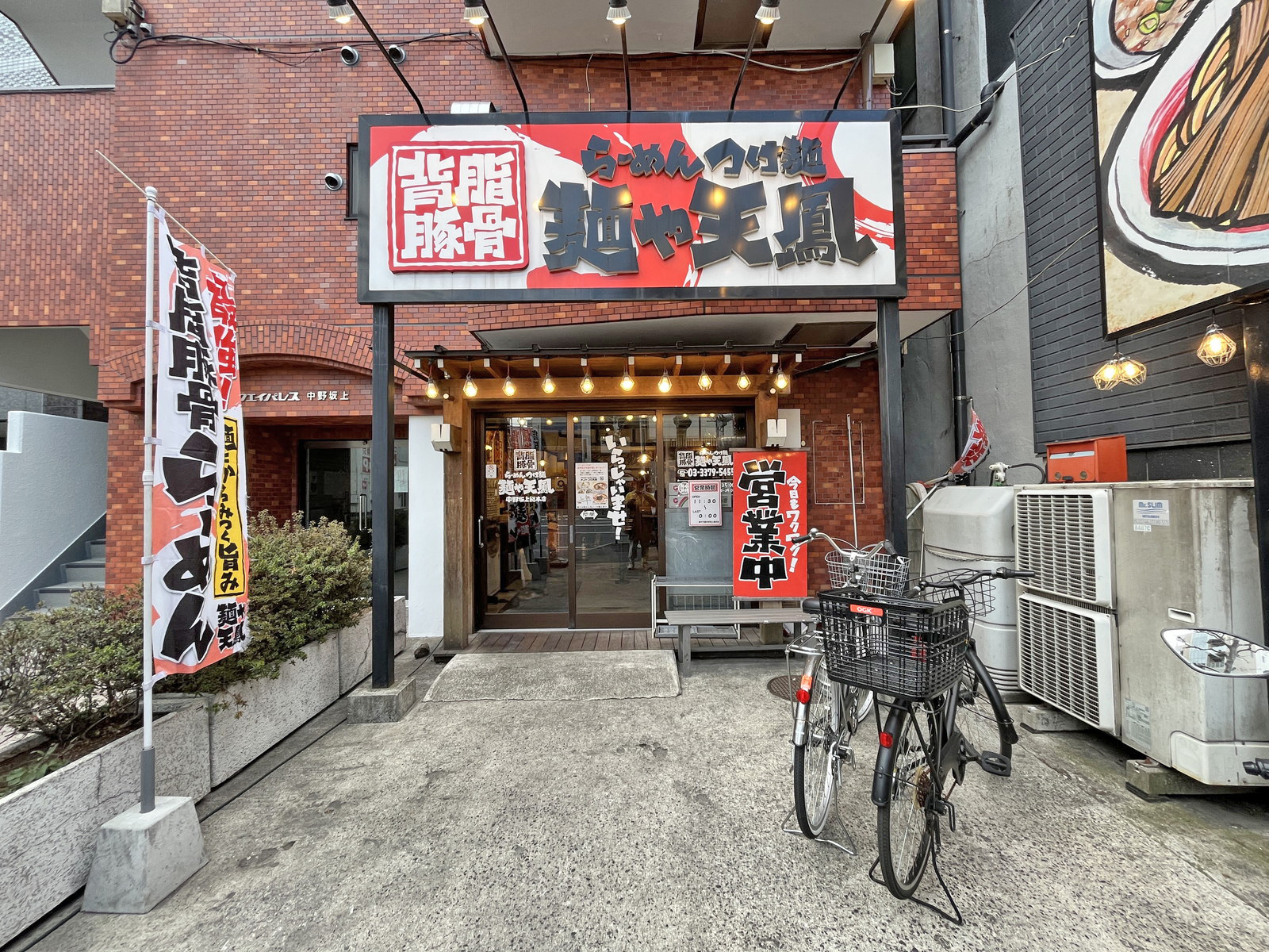 隣の麺や天鳳 中野坂上総本店