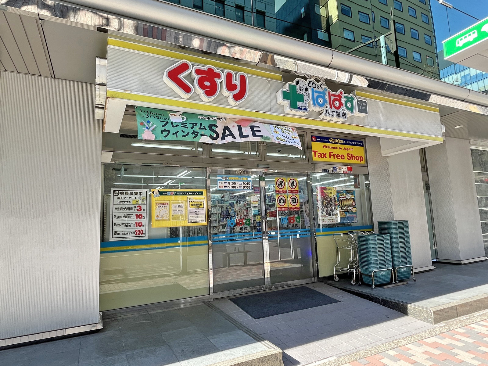 向かいの通りのどらっぐぱぱす八丁堀店