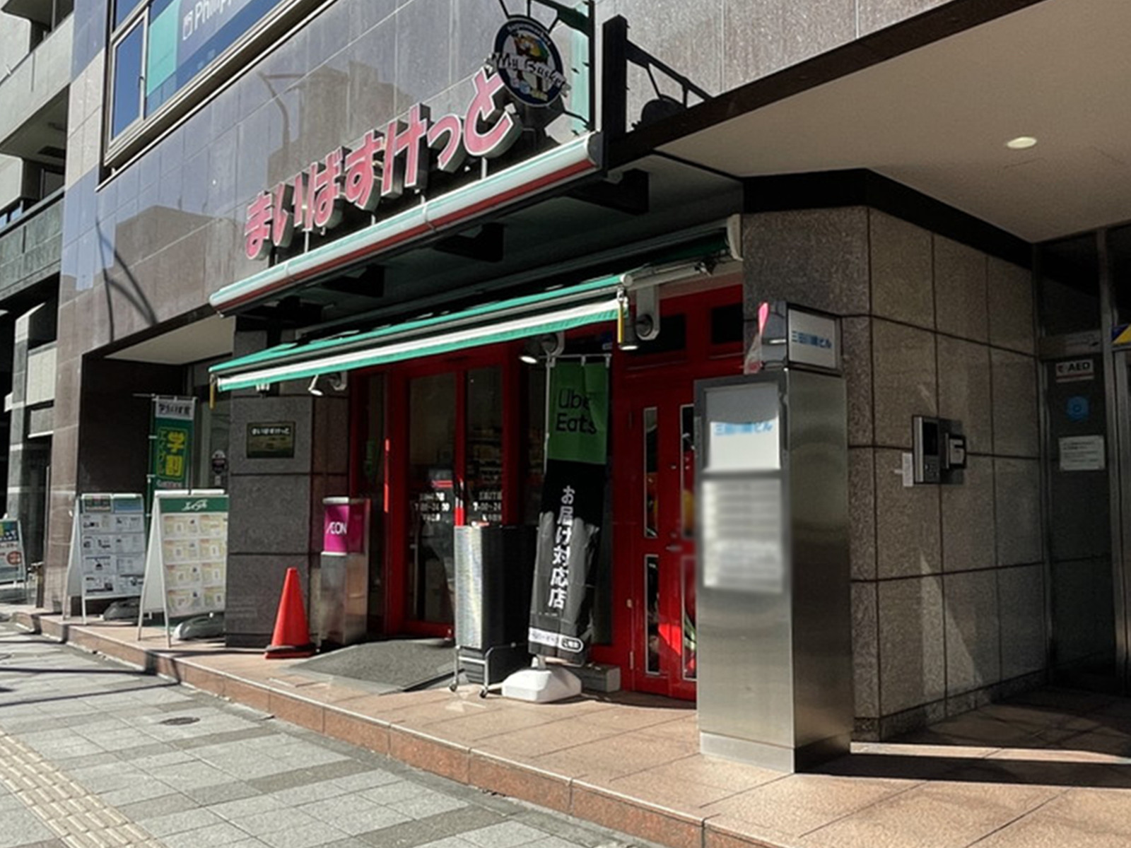 付近のまいばすけっと三田2丁目店