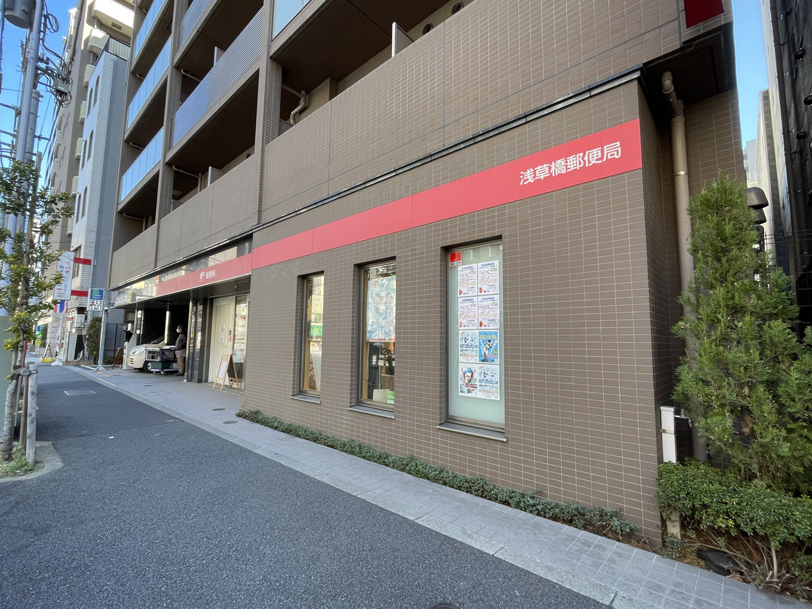 徒歩3分の浅草橋郵便局