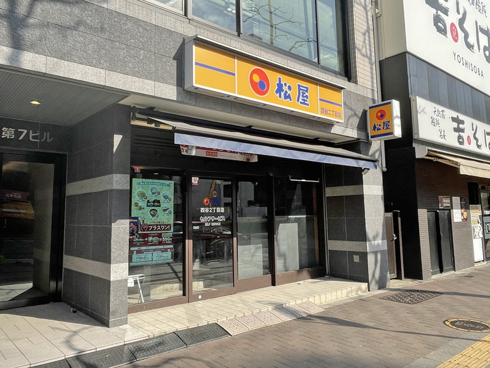 徒歩2分の松屋 四谷2丁目店