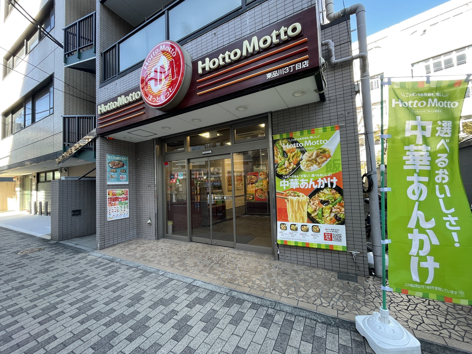 徒歩1分のほっともっと東品川3丁目店