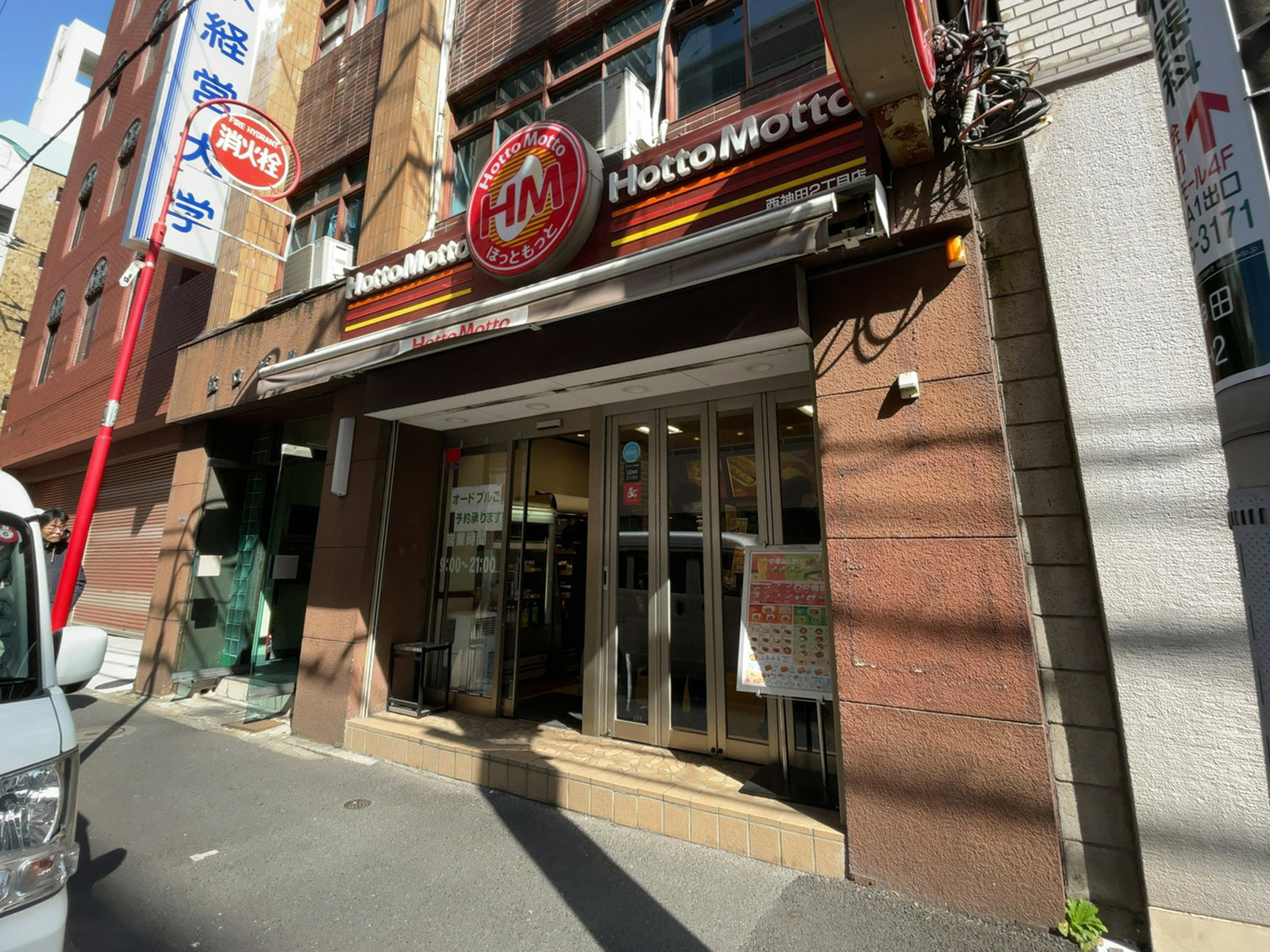 徒歩2分のほっともっと 西神田2丁目店