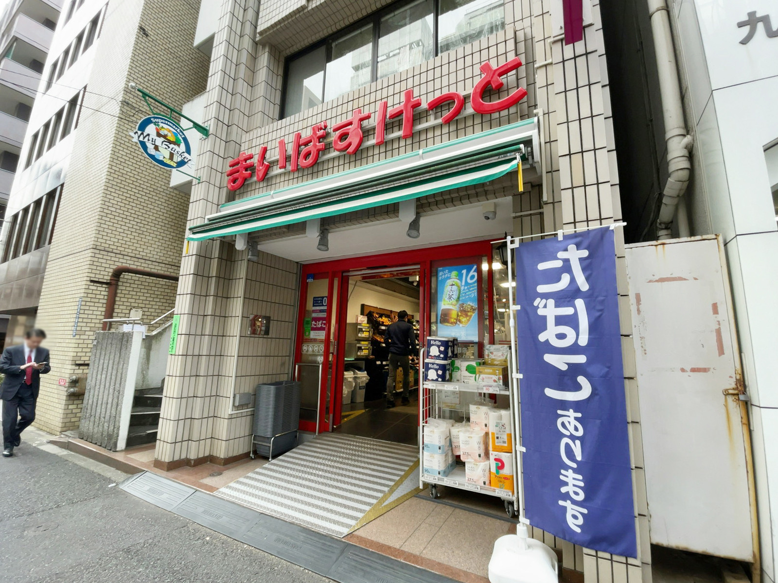至近のまいばすけっと 九段北1丁目店