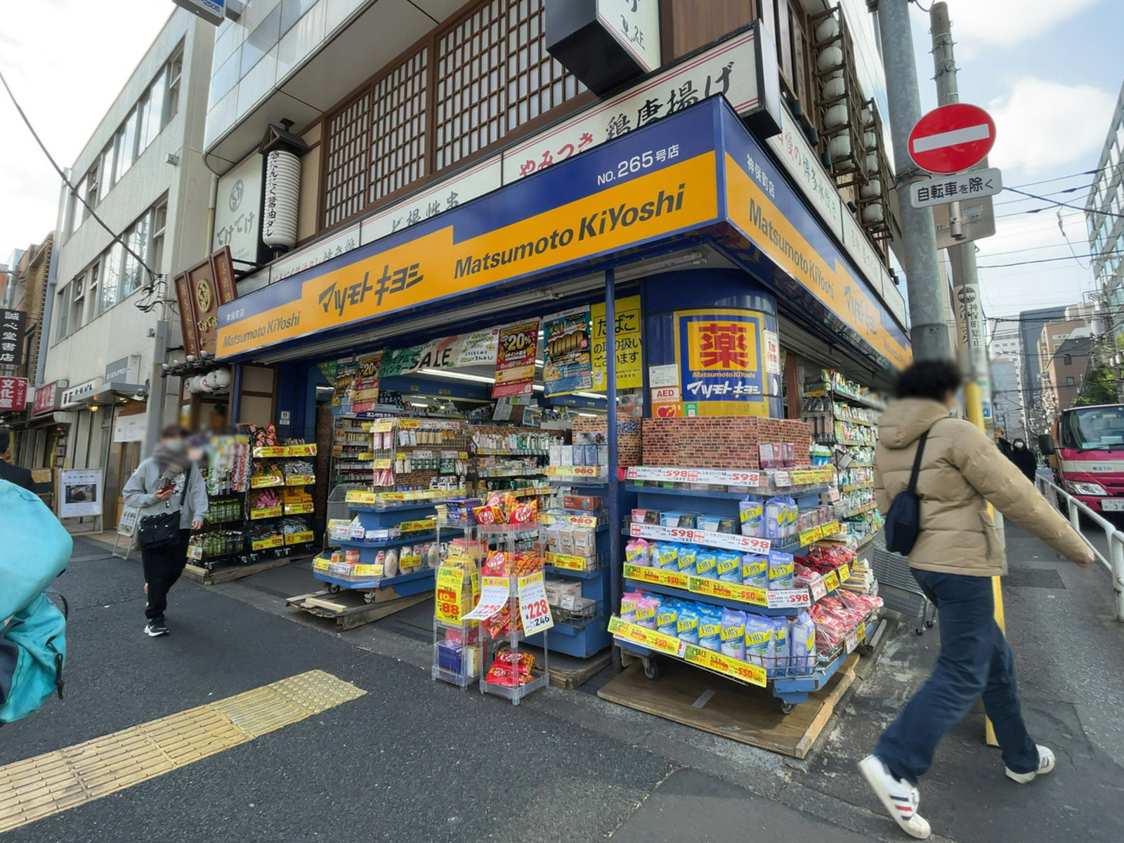 徒歩3分の薬 マツモトキヨシ 神保町店