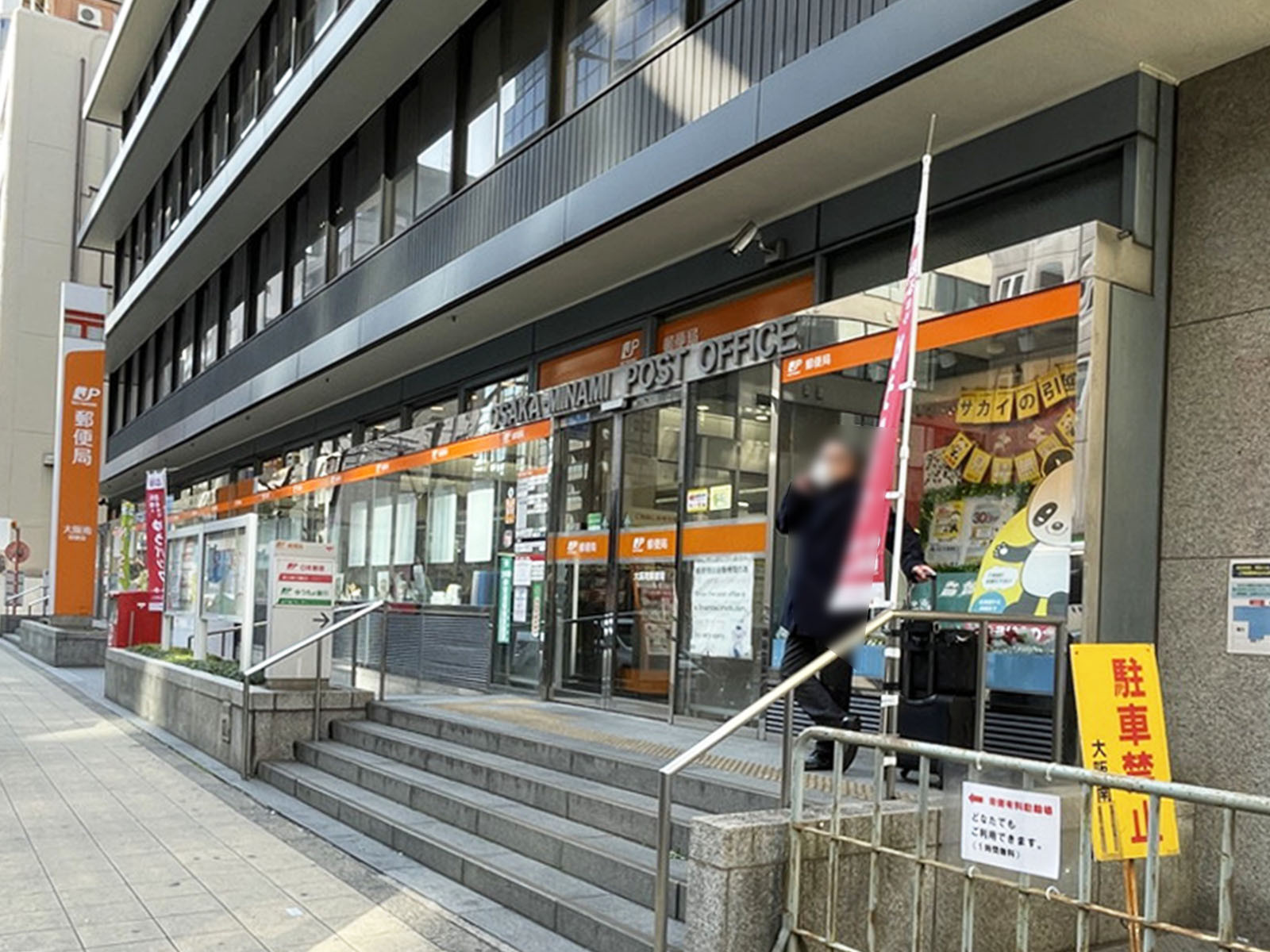 同じ通りにある大阪南郵便局