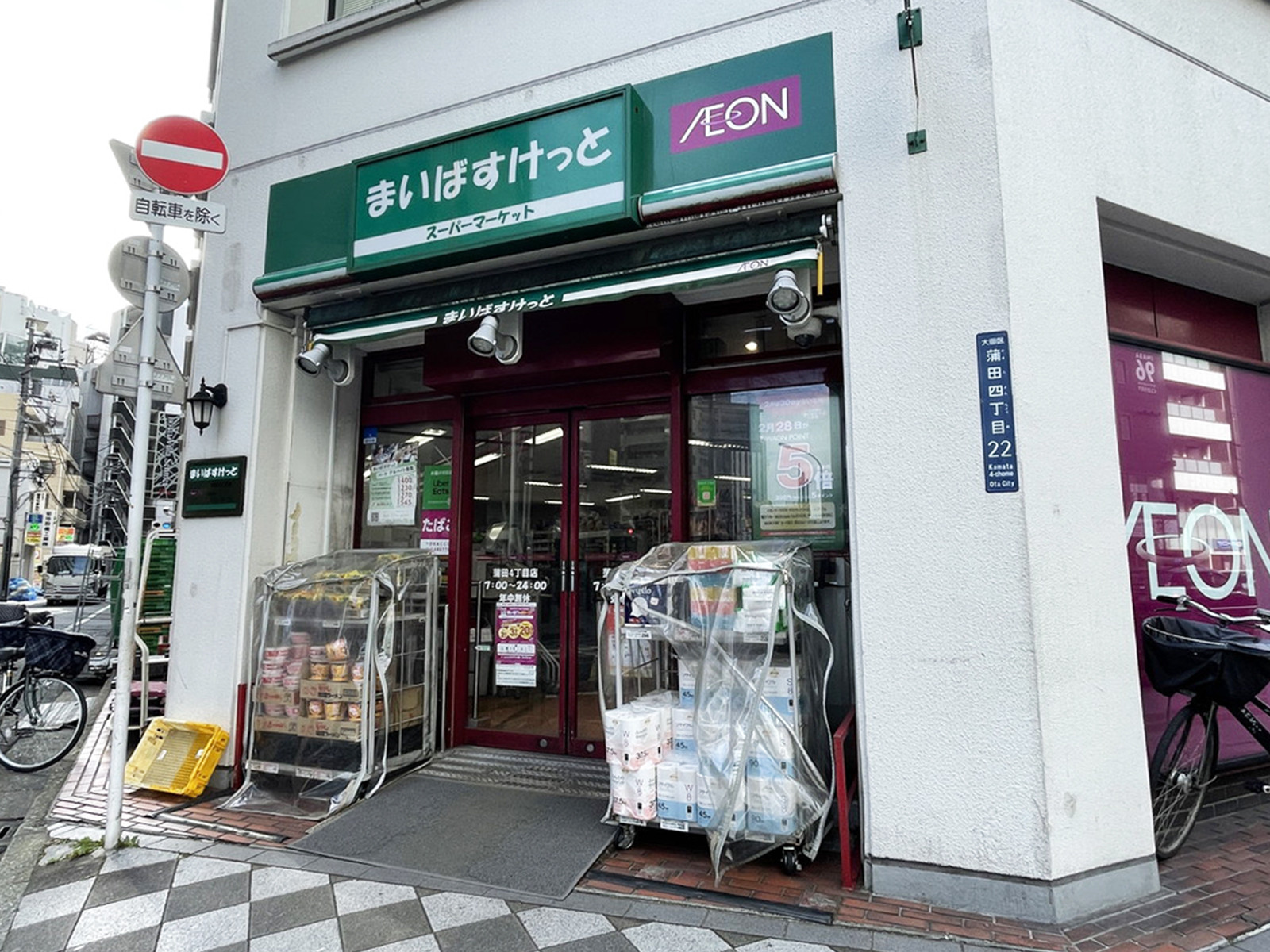 徒歩1分のまいばすけっと 蒲田4丁目店