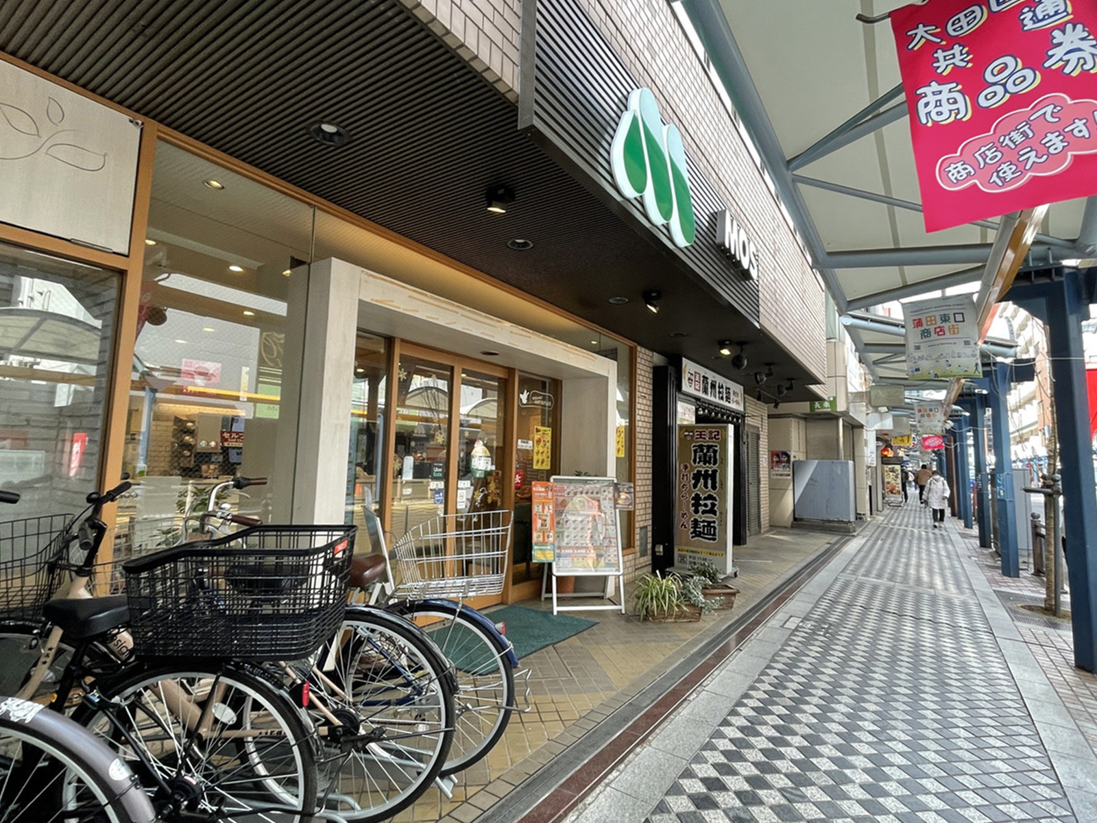 徒歩2分のモスバーガー蒲田東店