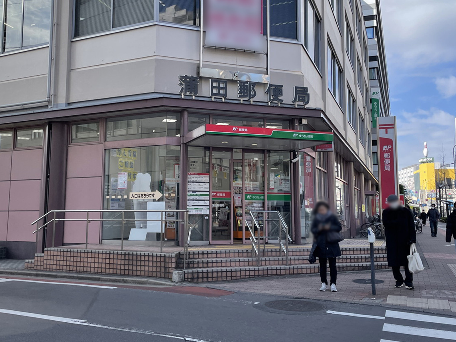 徒歩5分の蒲田郵便局