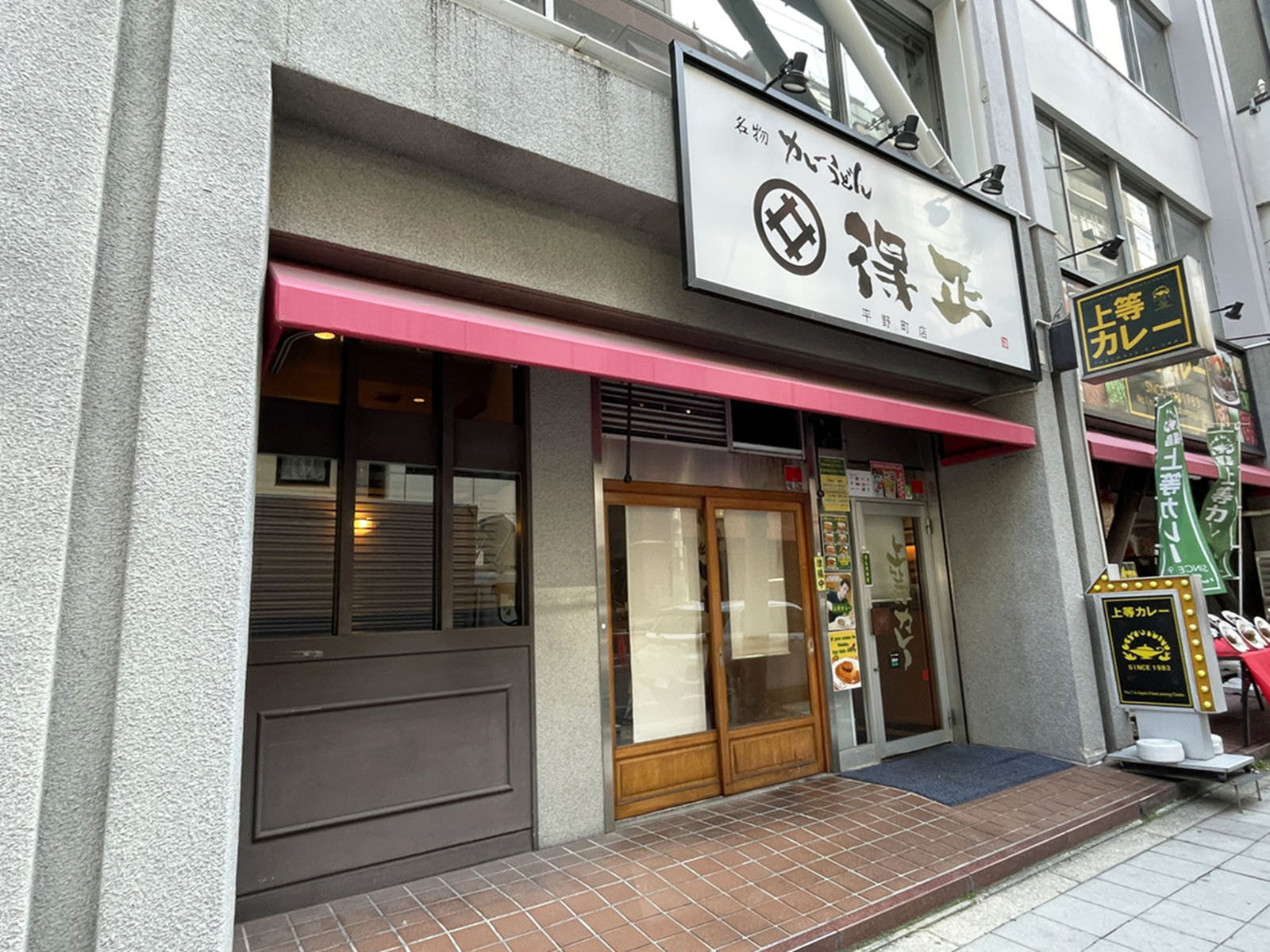 斜め向かいにある得正 平野町店