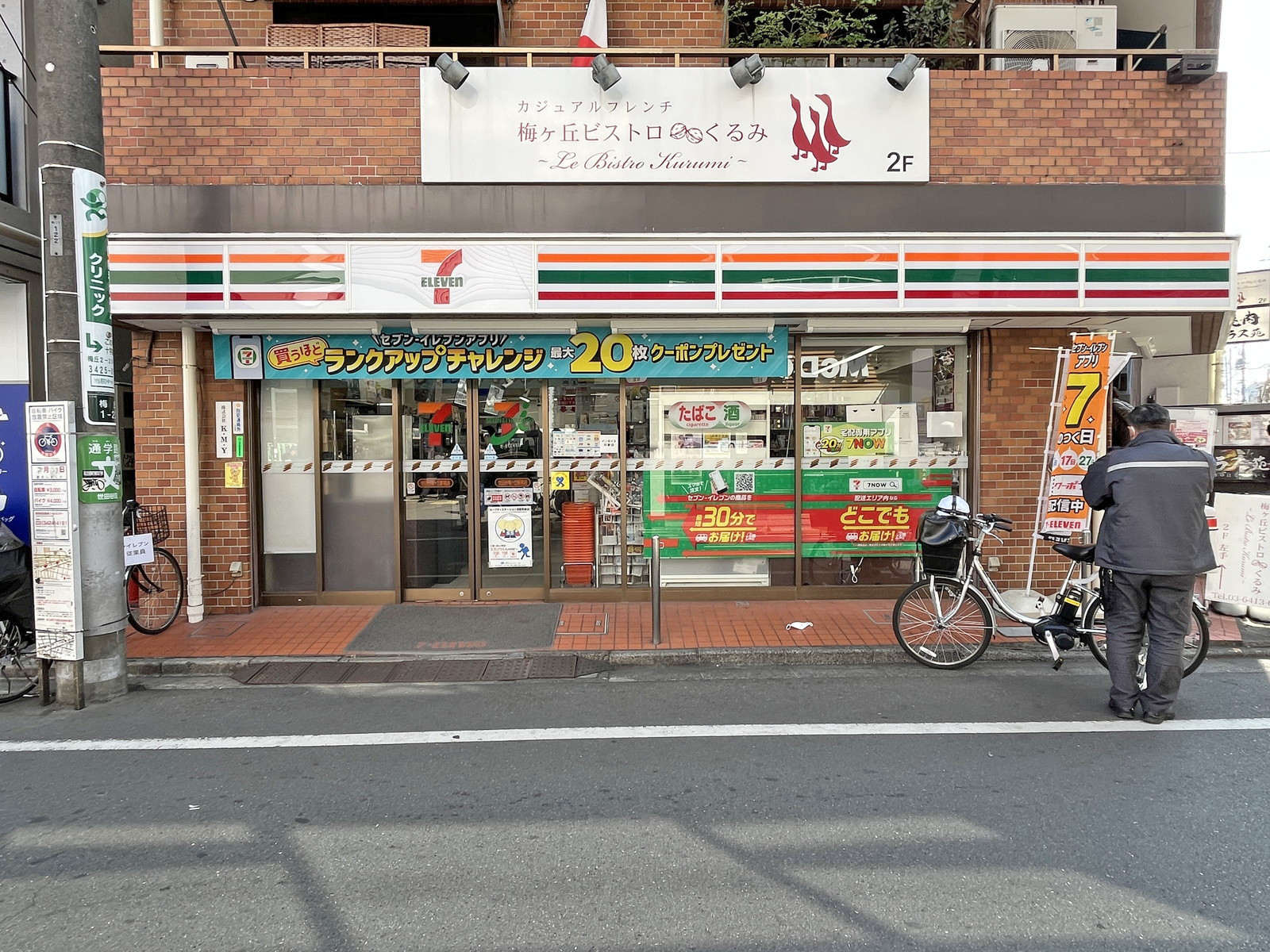 徒歩1分のセブン-イレブン世田谷梅ヶ丘駅前店