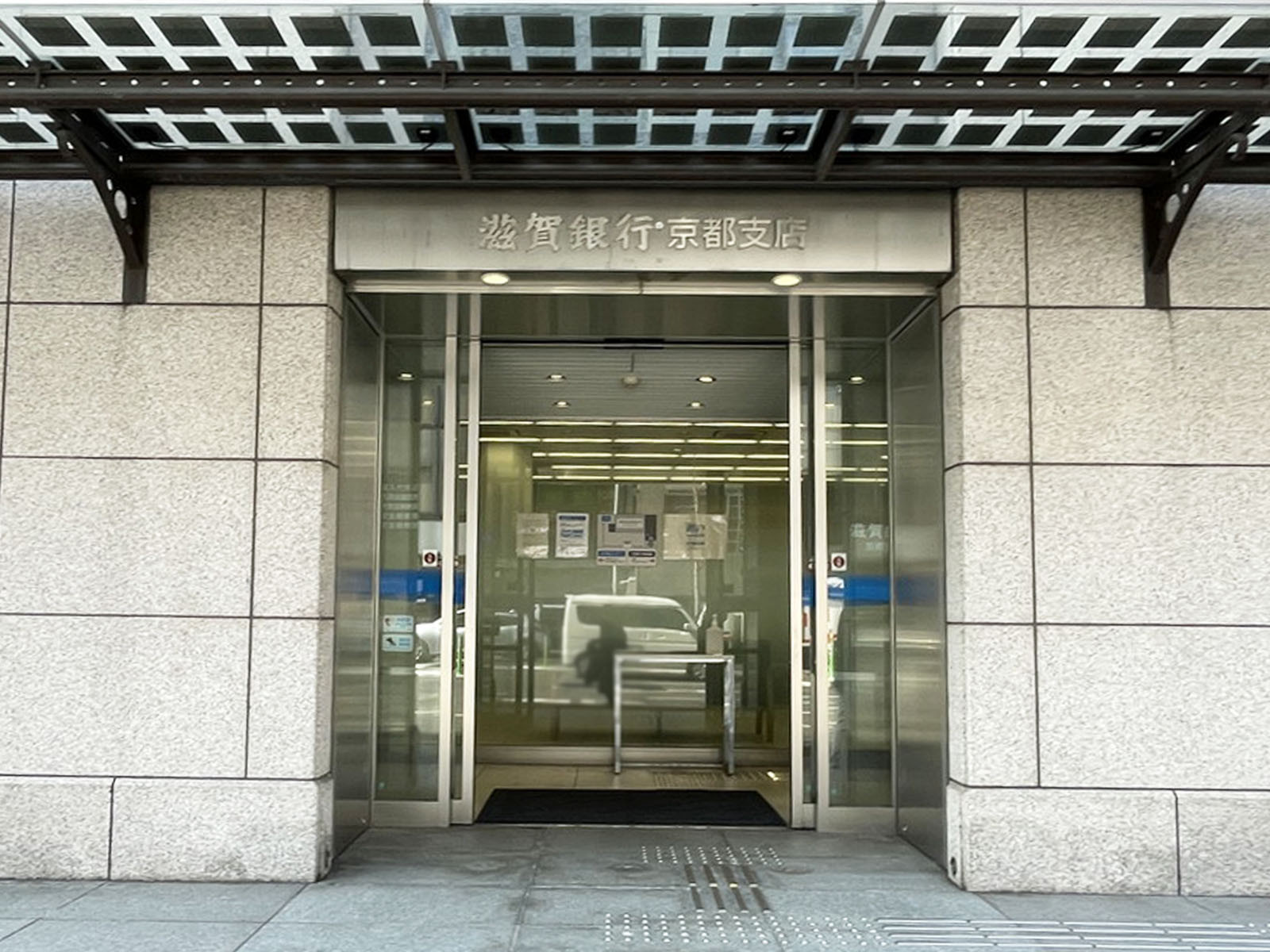 向かいにある滋賀銀行 京都支店