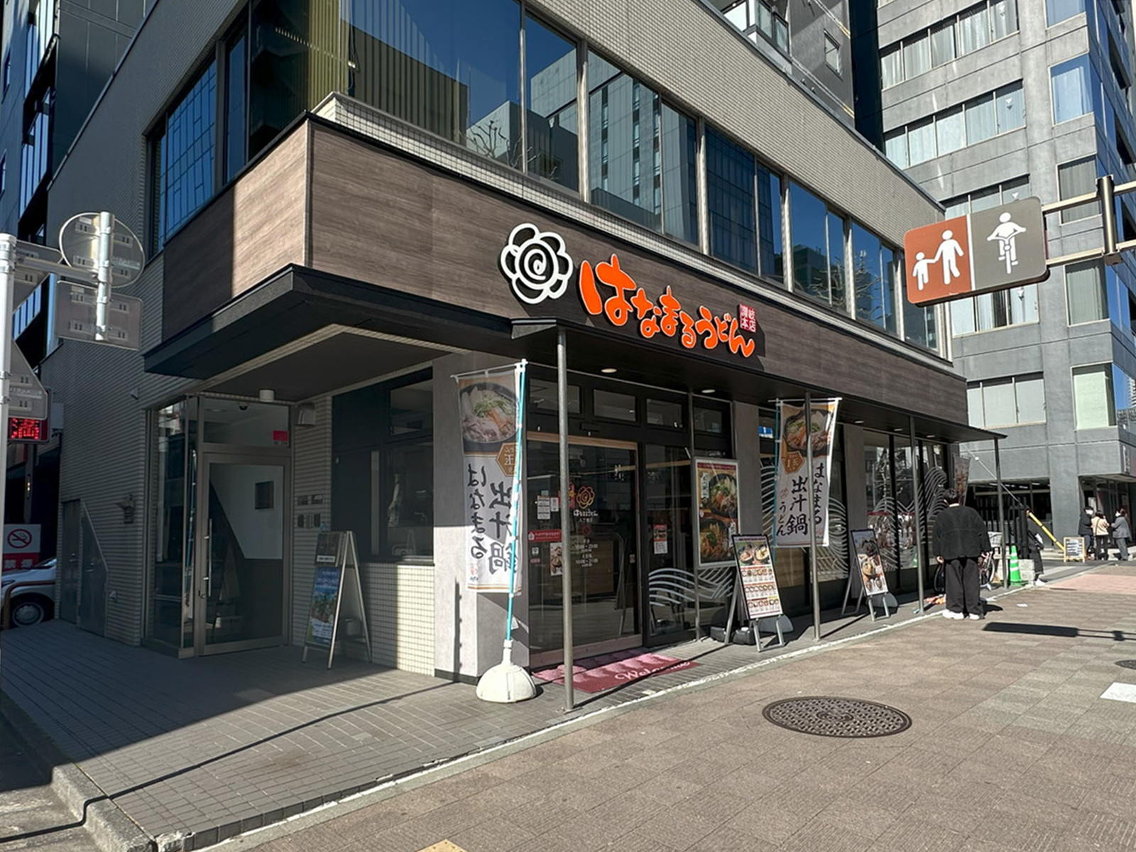 近くのはなまるうどん 八丁堀店
