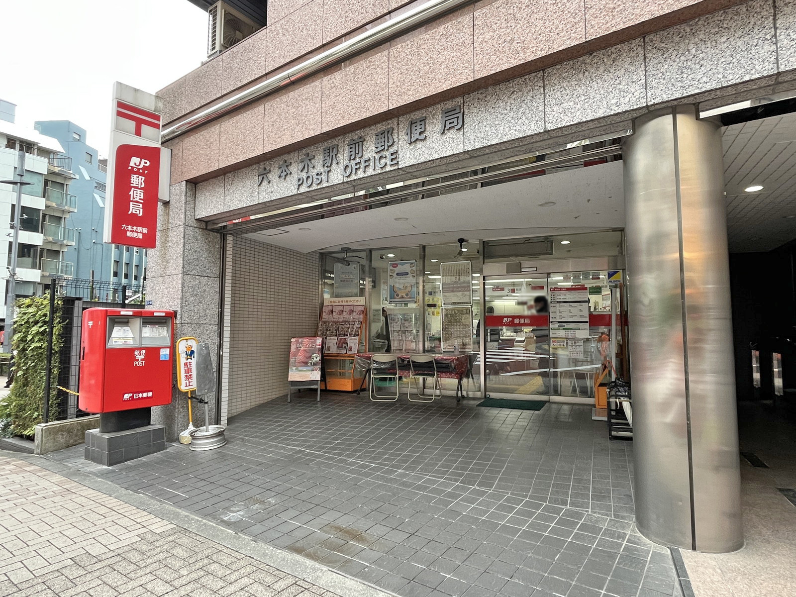 徒歩5分の六本木駅前郵便局